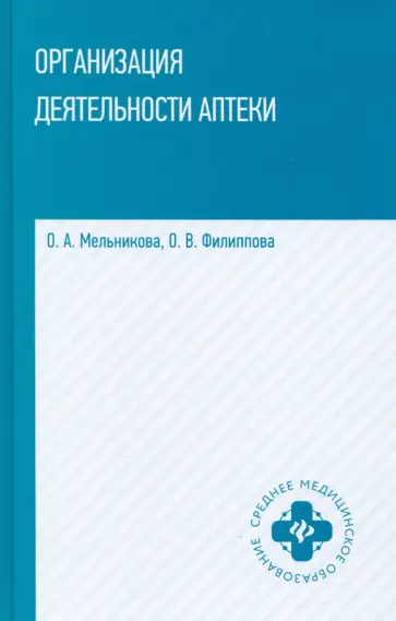 Мельникова, Филиппова - Организация деятельности аптеки: учебник обложка книги