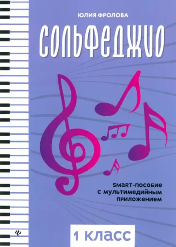 Юлия Фролова - Сольфеджио. Smart-пособие с мультимедийным приложением. 1 класс обложка книги