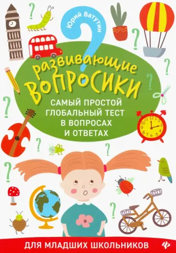 Юрий Ватутин - Развивающие вопросики. Самый простой глобальный тест в вопросах и ответах для младших школьников Юрий Ватутин - Развивающие вопросики. Самый простой глобальный тест в вопросах и ответах для младших школьников обложка книги
