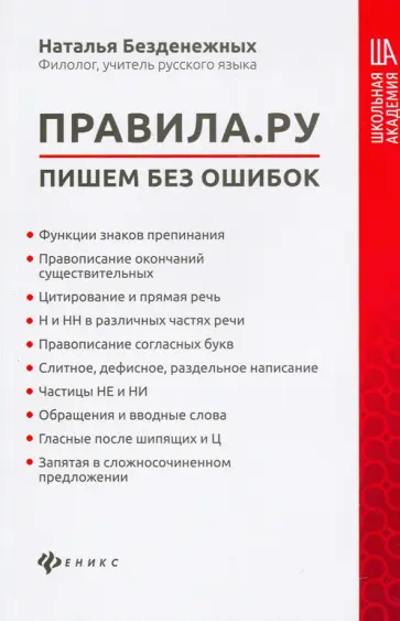 Наталья Безденежных - Правила.ру: пишем без ошибок обложка книги