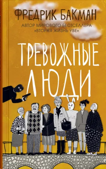 Фредрик Бакман - Тревожные люди Фредрик Бакман - Тревожные люди обложка книги