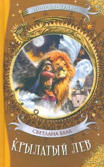 Светлана Белл - Крылатый лев обложка книги