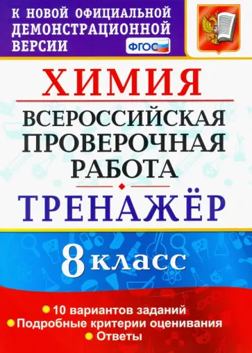 Корощенко, Купцова - Всероссийская проверочная работа. Химия. 8 класс. Тренажер. ФГОС Корощенко, Купцова - Всероссийская проверочная работа. Химия. 8 класс. Тренажер. ФГОС обложка книги