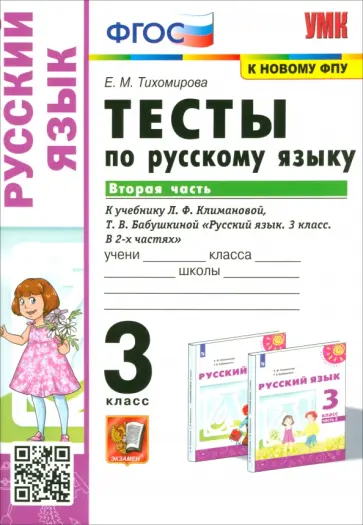 Елена Тихомирова - Русский язык. 3 класс. Тесты к учебнику Л. Ф. Климановой, Т. В. Бабушкиной. Часть 2 Елена Тихомирова - Русский язык. 3 класс. Тесты к учебнику Л. Ф. Климановой, Т. В. Бабушкиной. Часть 2 обложка книги