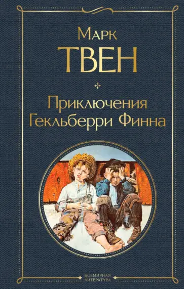 Марк Твен - Приключения Гекльберри Финна обложка книги