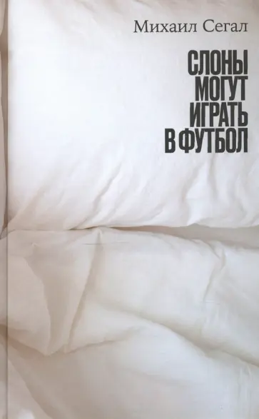 Михаил Сегал - Слоны могут играть в футбол Михаил Сегал - Слоны могут играть в футбол обложка книги