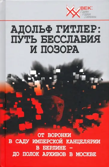 Адольф Гитлер. Путь бесславия и позора Адольф Гитлер. Путь бесславия и позора обложка книги