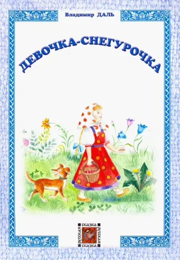 Владимир Даль - Девочка-Снегурочка Владимир Даль - Девочка-Снегурочка обложка книги