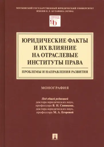 Андреев, Егорова - Юридические факты и их влияние на отраслевые институты права. Проблемы и направления развития обложка книги