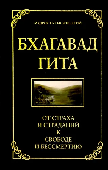 Джек Хоули - Бхагавад гита. От страха и страданий к свободе и бессмертию Джек Хоули - Бхагавад гита. От страха и страданий к свободе и бессмертию обложка книги