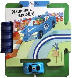 Джованна Мантегацца - Машинка, вперёд! обложка книги