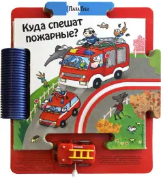 Джованна Мантегацца - Куда спешат пожарные? обложка книги