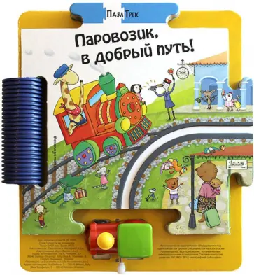 Джованна Мантегацца - Паровозик, в добрый путь! обложка книги