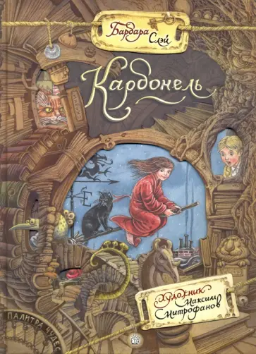 Барбара Слэй - Карбонель Барбара Слэй - Карбонель обложка книги