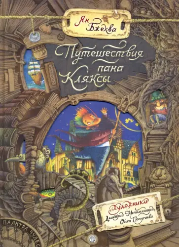 Ян Бжехва - Путешествия пана Кляксы Ян Бжехва - Путешествия пана Кляксы обложка книги