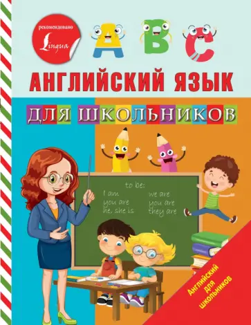 Сергей Матвеев - Английский язык для школьников обложка книги