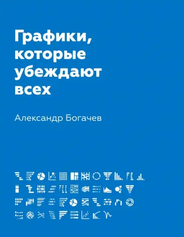 Александр Богачев - Графики, которые убеждают всех Александр Богачев - Графики, которые убеждают всех обложка книги