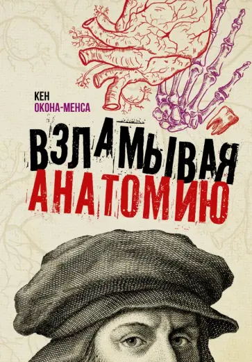 Кен Окона-Менса - Взламывая анатомию обложка книги