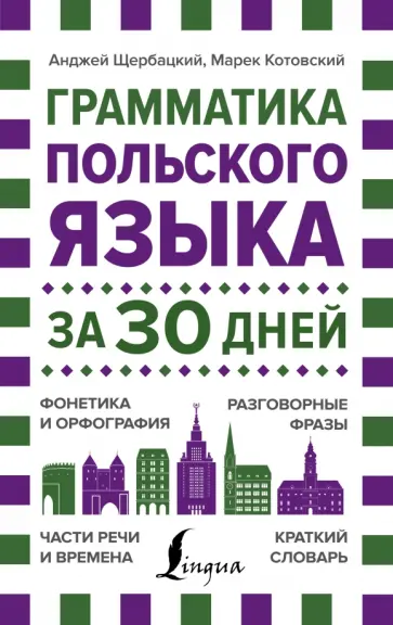 Щербацкий, Котовский - Грамматика польского языка за 30 дней обложка книги