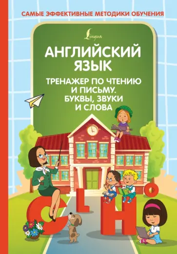 Ольга Журлова - Английский язык. Тренажер по чтению и письму. Буквы, звуки и слова обложка книги