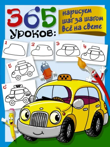 365 уроков. Нарисуем шаг за шагом всё на свете 365 уроков. Нарисуем шаг за шагом всё на свете обложка книги