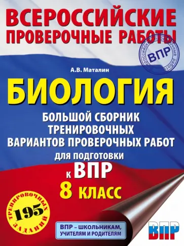 Андрей Маталин - Биология. Большой сборник тренировочных вариантов проверочных работ для подготовки к ВПР. 15 вариант обложка книги