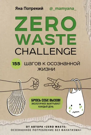 Яна Потрекий - ZERO WASTE CHALLENGE. 155 шагов к осознанной жизни Яна Потрекий - ZERO WASTE CHALLENGE. 155 шагов к осознанной жизни обложка книги