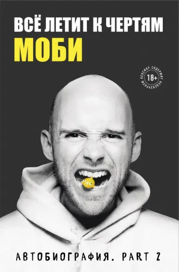 Моби - Всё летит к чертям. Моби. Мемуары, part 2 обложка книги