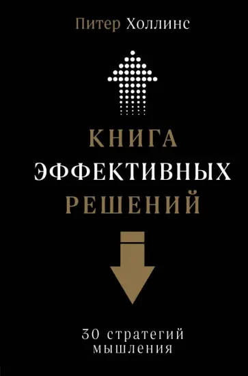 Питер Холлинс - Книга эффективных решений. 30 стратегий мышления обложка книги
