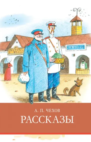 Антон Чехов - Рассказы Антон Чехов - Рассказы обложка книги