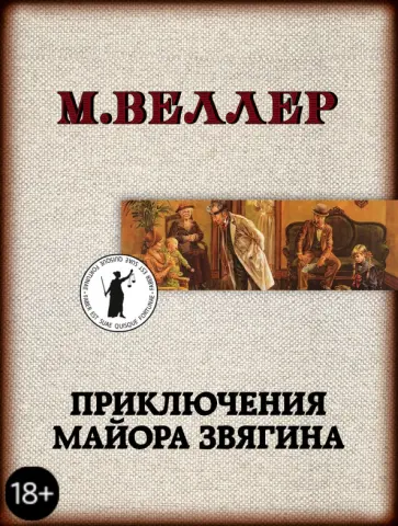 Михаил Веллер - Приключения майора Звягина Михаил Веллер - Приключения майора Звягина обложка книги