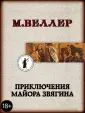 Книги Михаила Веллера (м)