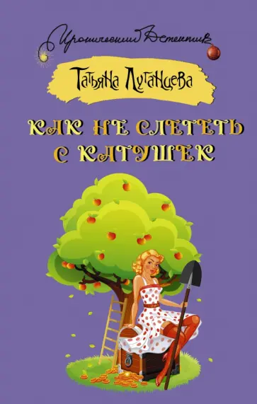 Татьяна Луганцева - Как не слететь с катушек обложка книги