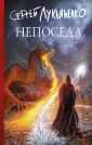 Книги Сергея Лукьяненко