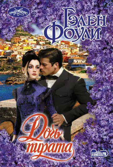 Гэлен Фоули - Дочь пирата обложка книги