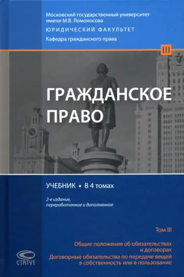 Суханов, Витрянский - Гражданское право. Общие положения об обязательствах и договорах. Учебник. В 4 томах. Том 3 Суханов, Витрянский - Гражданское право. Общие положения об обязательствах и договорах. Учебник. В 4 томах. Том 3 обложка книги