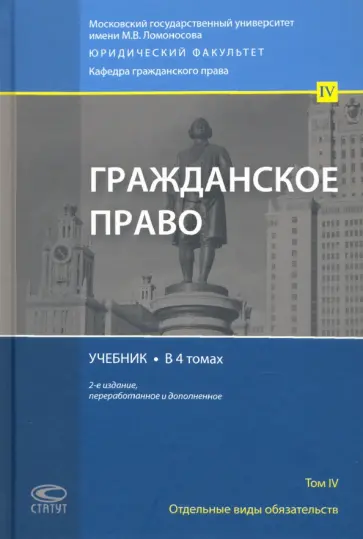 Суханов, Витрянский - Гражданское право. Отдельные виды обязательств. Учебник. В 4 томах. Том 4 Суханов, Витрянский - Гражданское право. Отдельные виды обязательств. Учебник. В 4 томах. Том 4 обложка книги