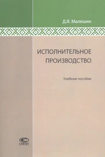 Дмитрий Малешин - Исполнительное производство. Учебное пособие обложка книги