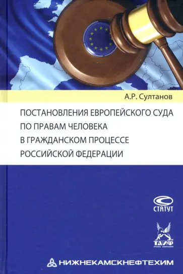 Айдар Султанов - Постановления Европейского Суда по правам человека в гражданском процессе РФ обложка книги