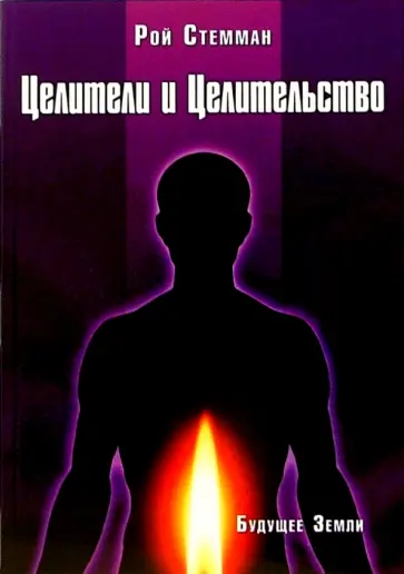 Рой Стемман - Целители и целительство Рой Стемман - Целители и целительство обложка книги