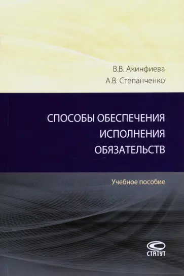 Акинфиева, Степанченко - Способы обеспечения исполнения обязательств. Учебное пособие обложка книги