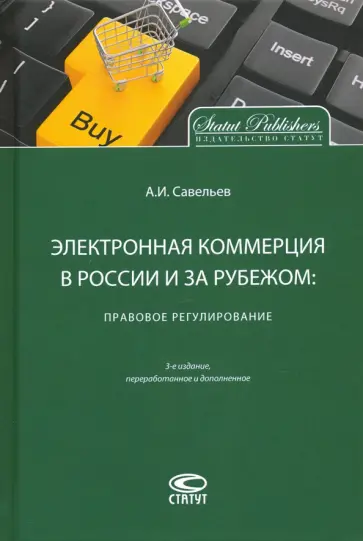 Александр Савельев - Электронная коммерция в России и за рубежом. Правовое регулирование обложка книги