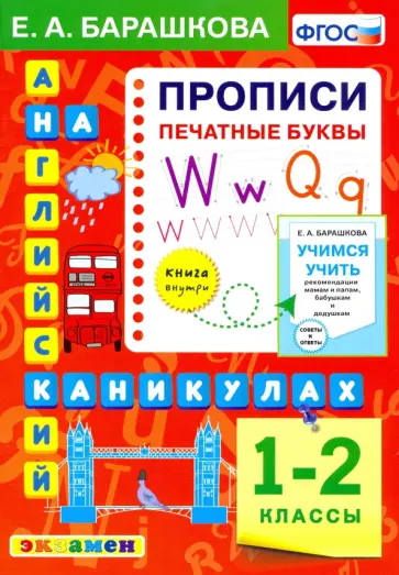 Елена Барашкова - Английский язык.1-2 класс. Прописи. Печатные буквы. ФГОС обложка книги