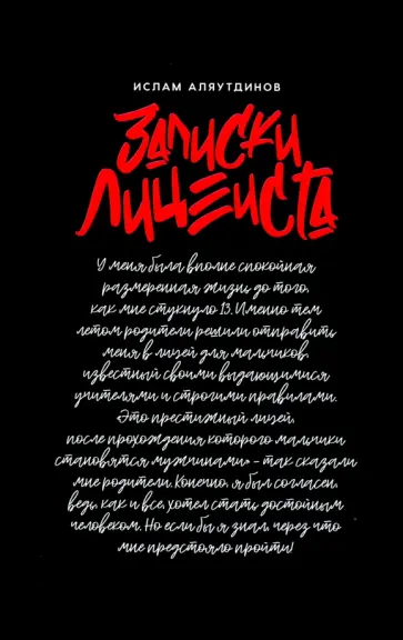 Ислам Аляутдинов - Записки лицеиста обложка книги