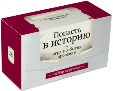 Набор карточек "Попасть в историю" Игра в события Набор карточек "Попасть в историю" Игра в события обложка книги