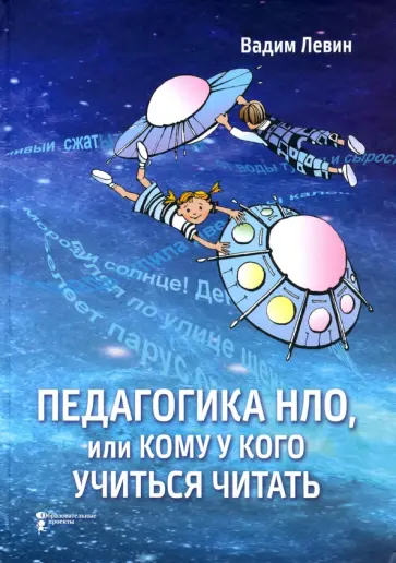 Вадим Левин - Педагогика НЛО, или Кому у кого учиться читать Вадим Левин - Педагогика НЛО, или Кому у кого учиться читать обложка книги