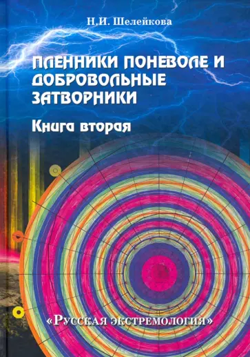 Нина Шелейкова - Пленники поневоле и добровольные затворники. Книга вторая обложка книги