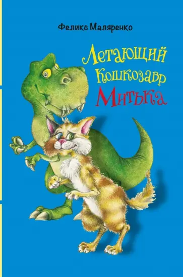 Феликс Маляренко - Летающий кошкозавр Митька Феликс Маляренко - Летающий кошкозавр Митька обложка книги