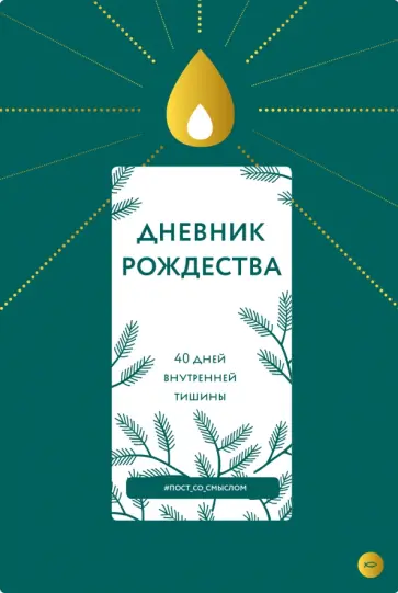 Шириков, Кокорина - Дневник Рождества. 40 дней внутренней тишины обложка книги