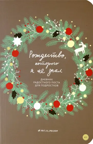 Шириков, Кокорина - Рождество, которого я не знал. Дневник радостного поста для подростков обложка книги
